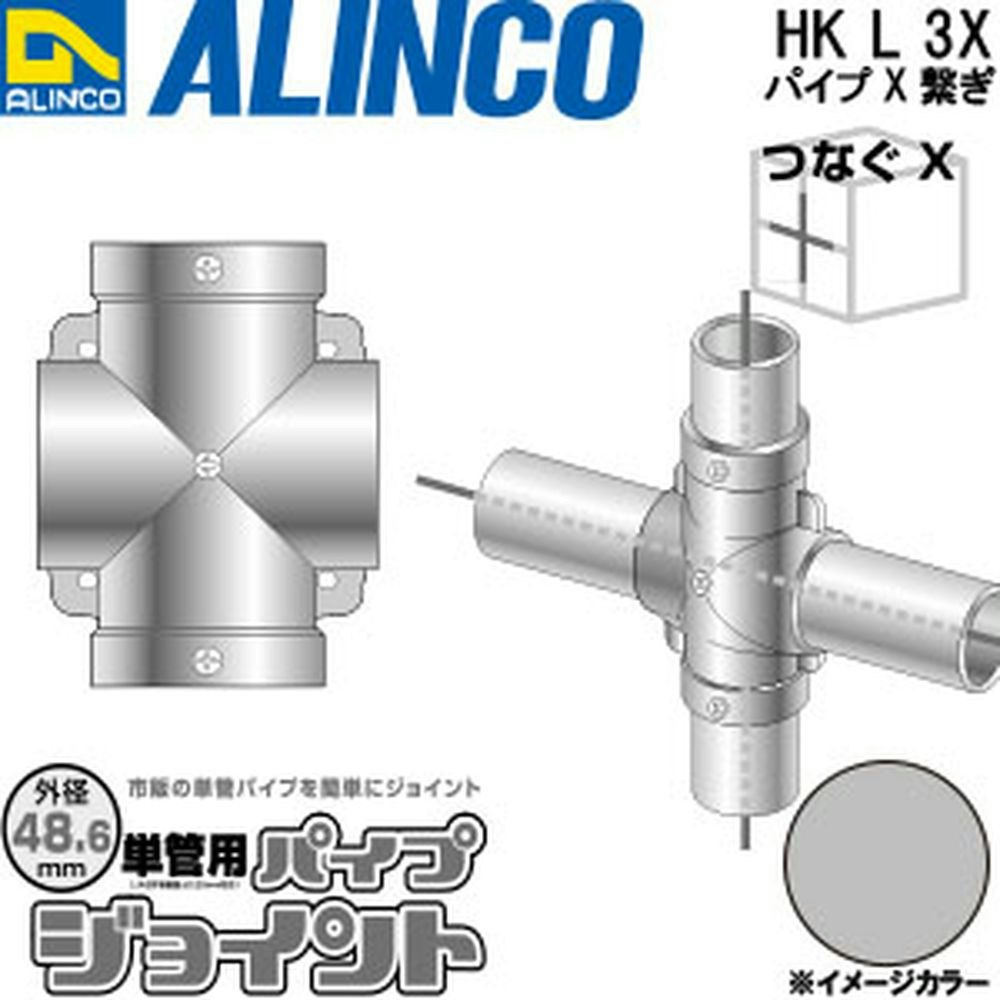 単管パイプジョイント X継ギ HKL3X｜ホームセンター通販【カインズ】