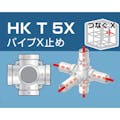 【CAINZ-DASH】アルインコ住宅機器事業部 単管用パイプジョイント　パイプＸ止め HKT5X【別送品】