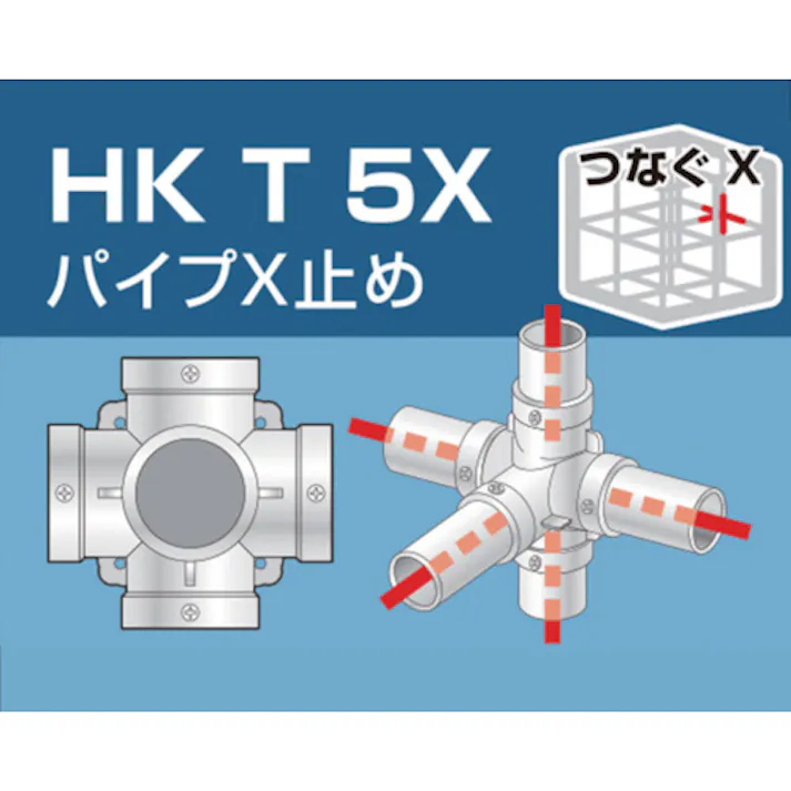 【CAINZ-DASH】アルインコ住宅機器事業部 単管用パイプジョイント パイプX止め HKT5X【別送品】