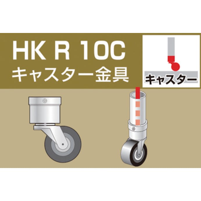 【CAINZ-DASH】アルインコ住宅機器事業部 単管用パイプジョイント　キャスター金具 HKR10C【別送品】