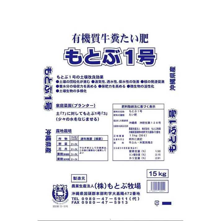 牛ふん堆肥もとぶ1号 15kg