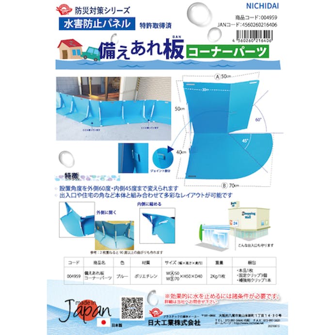 【CAINZ-DASH】日大工業 水害防止パネル　備えあれ板　コーナーパーツ 004959【別送品】