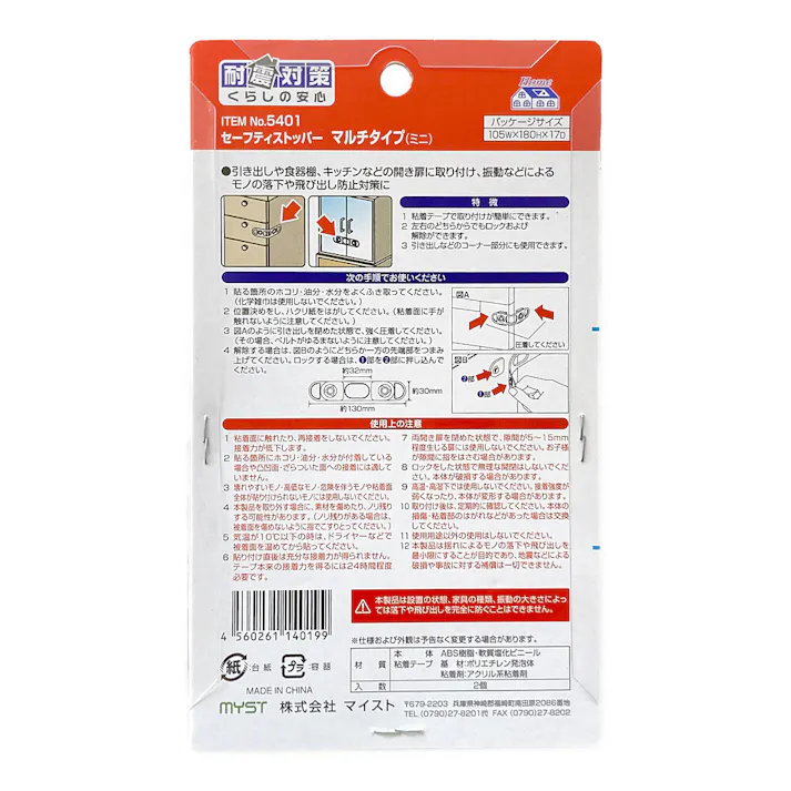 マイスト MYST セーフティストッパー 落下・飛び出し防止用 引き出し・両開き戸用 マルチタイプミニ 5401 2個入