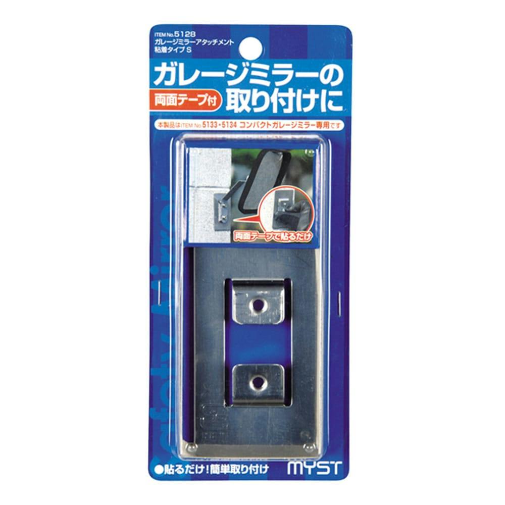 マイスト ガレージミラーアタッチメント粘着タイプ S 駐車用品 マイスト ガレージミラーアタッチメント粘着タイプ S 駐車用品