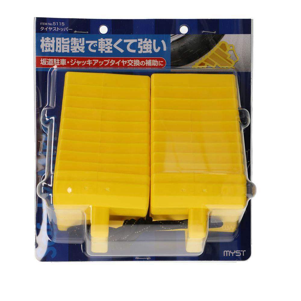 タイヤストッパー樹脂製黄色 2個入 | 保安用品 通販