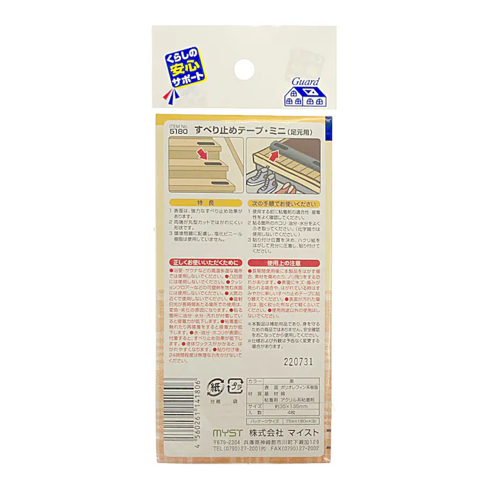 マイスト すべり止めテープ・ミニ 足元用 5180