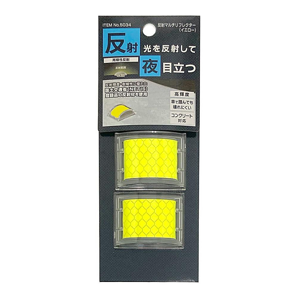 マイスト 反射マルチリフレクター(イエロー) | 保安用品 通販