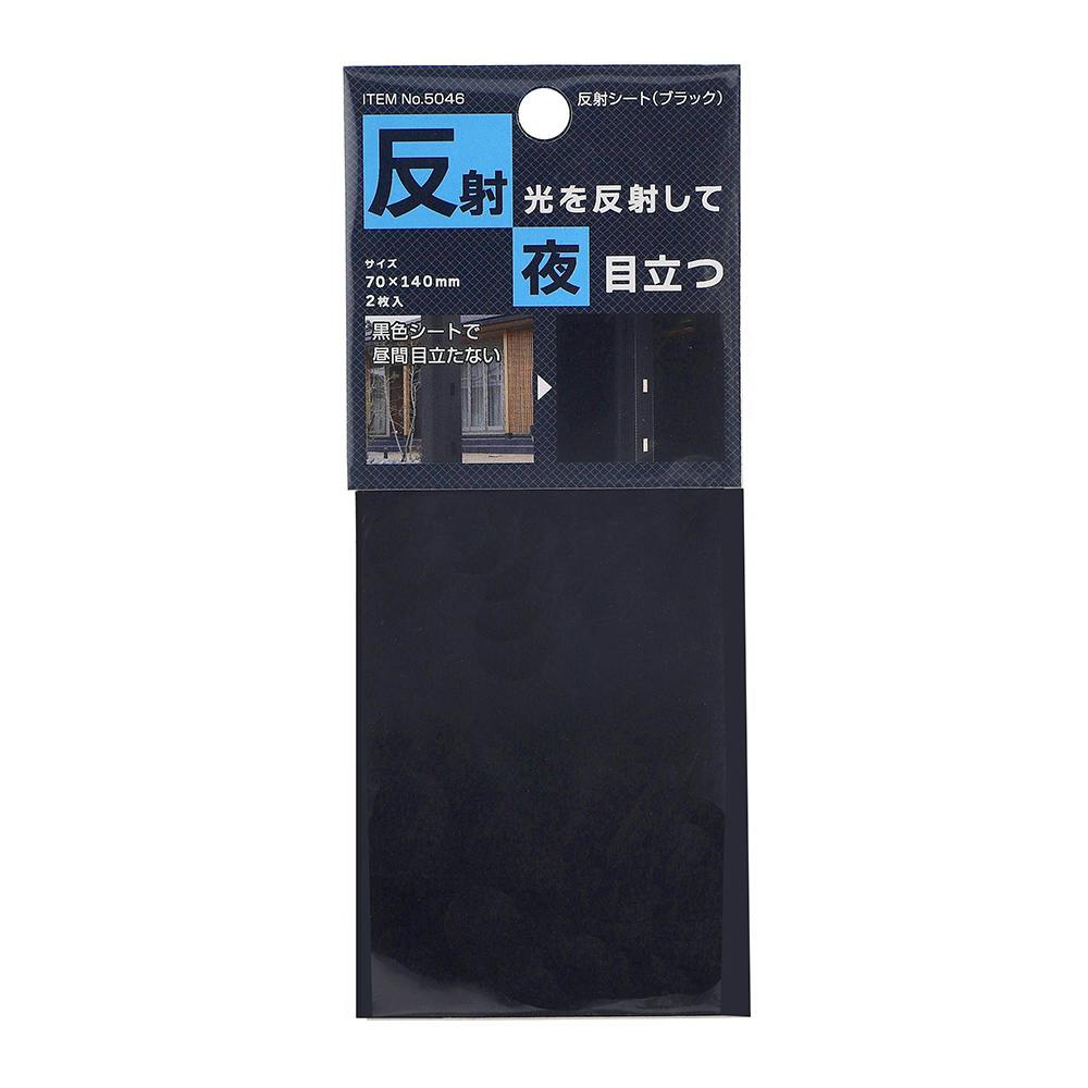マイスト 反射シート ブラック | 保安用品 通販 | ホームセンターの