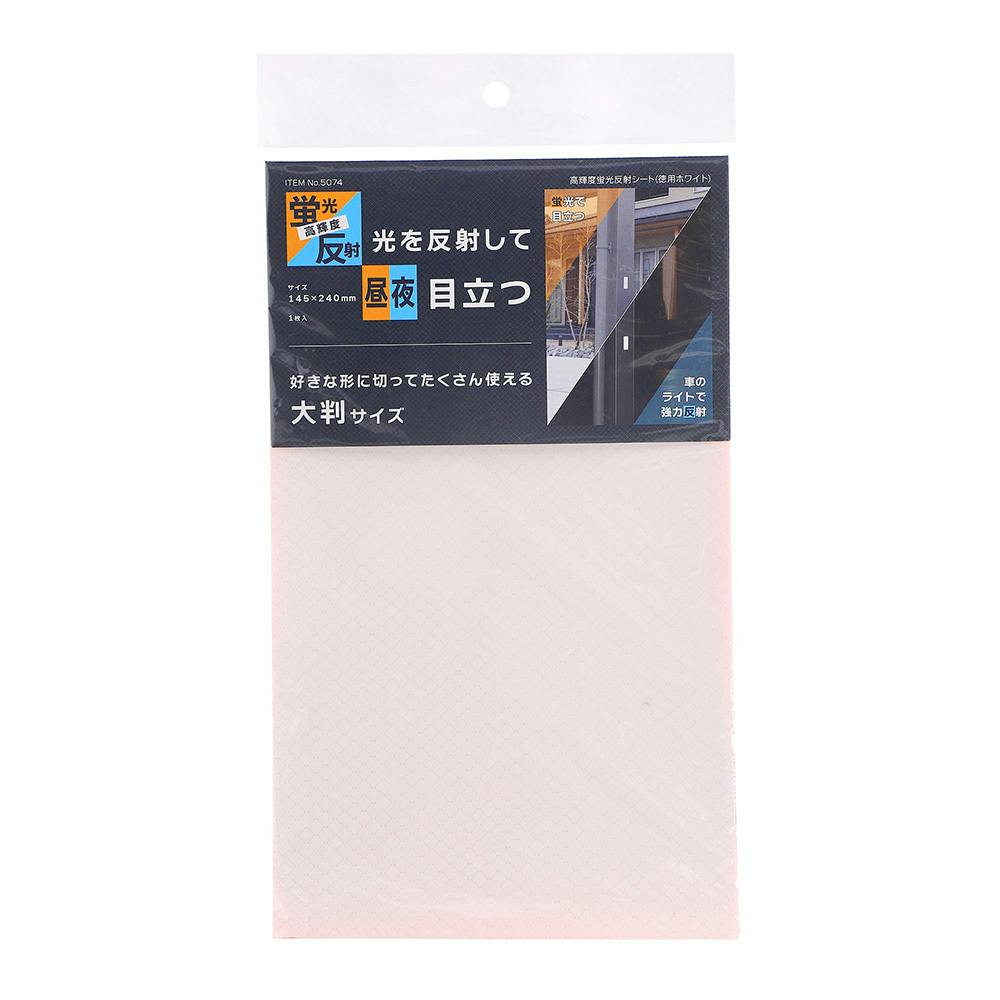 マイスト 高輝度蛍光反射シート 徳用ホワイト | 保安用品 通販