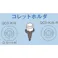 【CAINZ-DASH】ナカニシ コレットホルダ(9209) QC3-A【別送品】