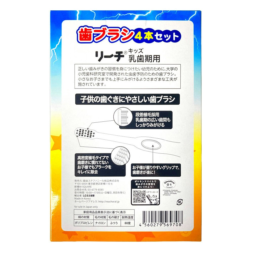 銀座ステファニー化粧品 リーチキッズ ポケットモンスター 乳歯期用（1～6才） 4本セット｜ホームセンター通販【カインズ】