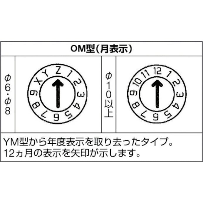 【CAINZ-DASH】浦谷商事 金型デートマークＯＭ型　８ｍｍ OP-OM-8【別送品】