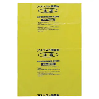 アスベスト回収袋 黄色 大(V) A-1 1Pk(袋)=25枚入