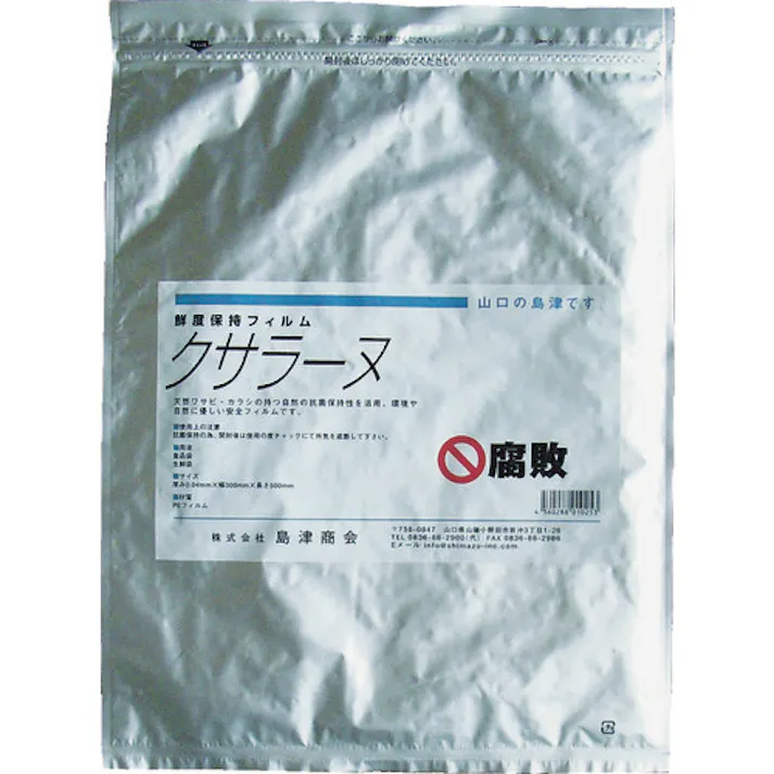 【CAINZ-DASH】島津商会 クサラーヌ(鮮度保持袋) (1冊(袋)=20枚入) KSRN-300【別送品】