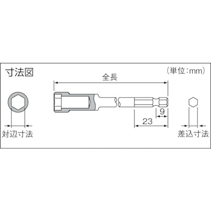 【CAINZ-DASH】長堀工業 ドライバーソケット　差込６．３５ｘ対辺８ｍｍｘ７０Ｌ 3B0807【別送品】