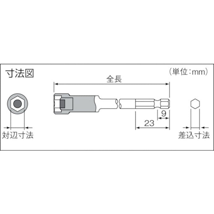 【CAINZ-DASH】長堀工業 マグネチックドライバーソケット　差込６．３５ｘ対辺８ｍｍｘ７０Ｌ 3BMP0807【別送品】