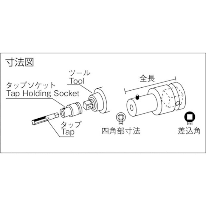 【CAINZ-DASH】長堀工業 タップ用ソケット　差込角９．５２ｘ対辺四角５ｍｍ（Ｍ７、Ｍ８用） 350TS【別送品】