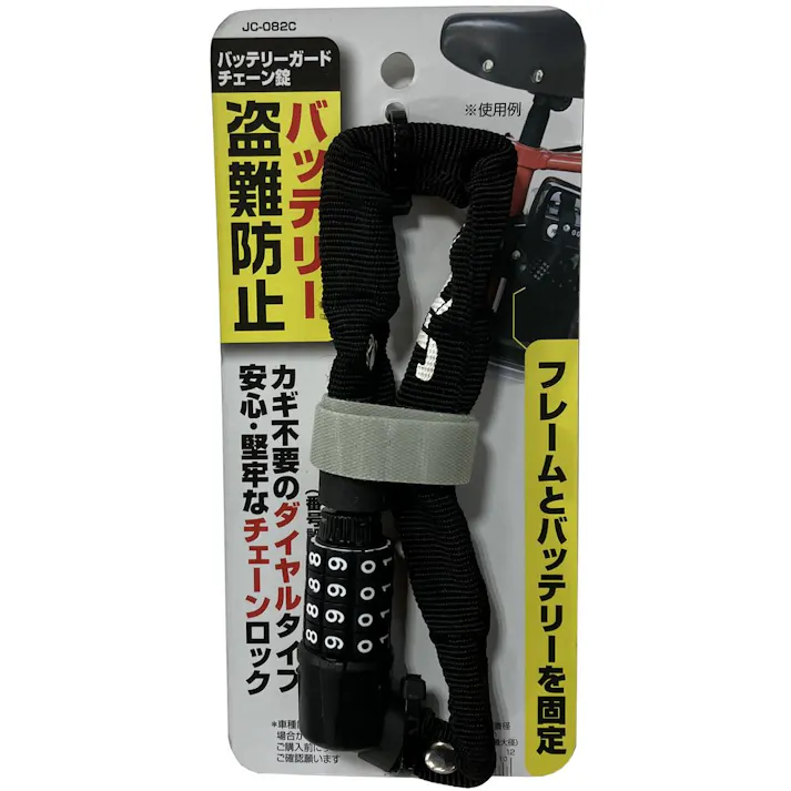 J&C バッテリーガード ダイヤル式 チェーンロック YF-1538