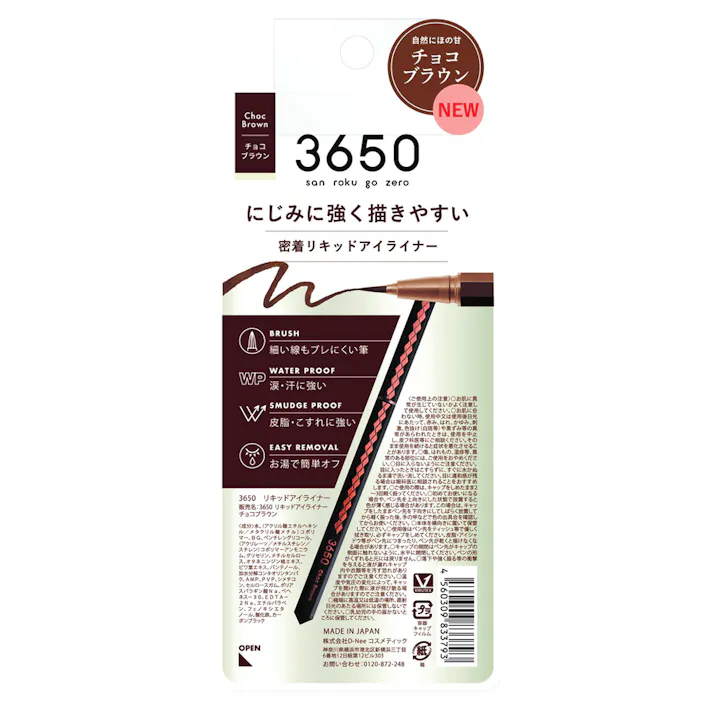 3650 リキッドアイライナー チョコブラウン 1本