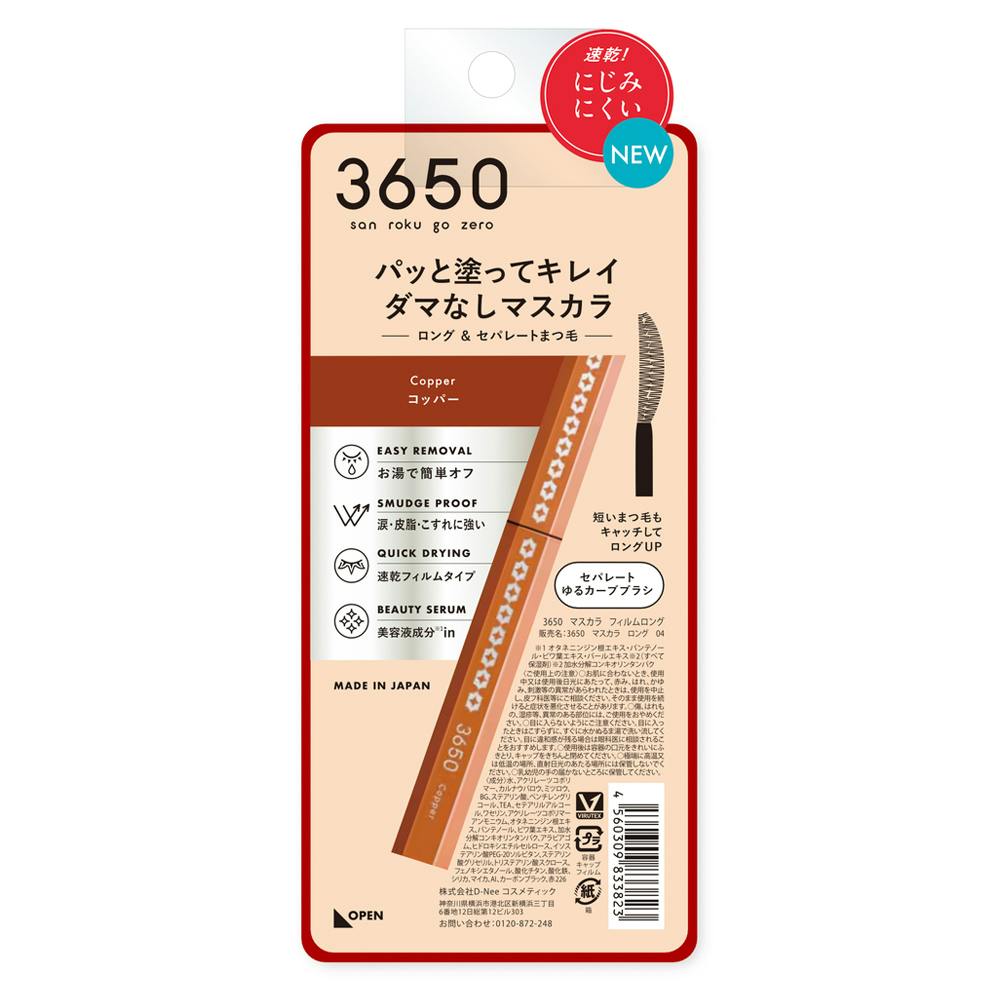 3650 マスカラ ロング 04 コッパー 1本