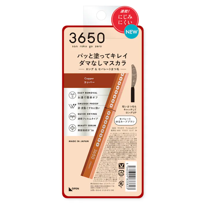 3650 マスカラ ロング 04 コッパー 1本
