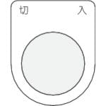 アイマーク 押ボタン/セレクトスイッチ(メガネ銘板) 切 入 黒 φ22.5 P22-4 銘板 アイマーク 押ボタン/セレクトスイッチ(メガネ銘板) 切 入 黒 φ22.5 P22-4 銘板