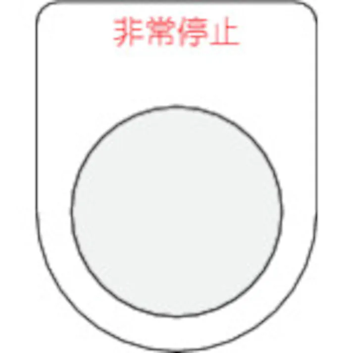 【CAINZ-DASH】アイマーク 押ボタン/セレクトスイッチ(メガネ銘板)非常停止 赤 φ22.5 P22-7【別送品】