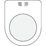 アイマーク 押ボタン/セレクトスイッチ(メガネ銘板) 電源 黒 φ25.5 P25-1 銘板 アイマーク 押ボタン/セレクトスイッチ(メガネ銘板) 電源 黒 φ25.5 P25-1 銘板