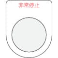 【CAINZ-DASH】アイマーク 押ボタン／セレクトスイッチ（メガネ銘板）非常停止　赤　φ２５．５ P25-7【別送品】