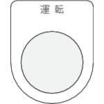 アイマーク 押ボタン/セレクトスイッチ(メガネ銘板) 運転 黒 φ30.5 P30-2 銘板 アイマーク 押ボタン/セレクトスイッチ(メガネ銘板) 運転 黒 φ30.5 P30-2 銘板