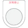 【CAINZ-DASH】アイマーク 押ボタン/セレクトスイッチ(メガネ銘板)非常停止 赤 φ30.5 P30-7【別送品】