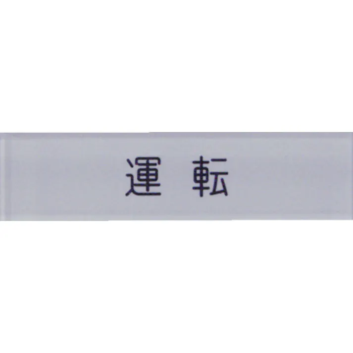 【CAINZ-DASH】アイマーク 短冊銘板運転黒 10×40×2 N104-2【別送品】
