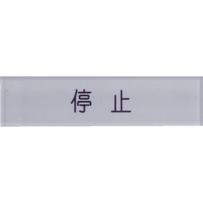 【CAINZ-DASH】アイマーク 短冊銘板停止黒 10×40×2 N104-3【別送品】