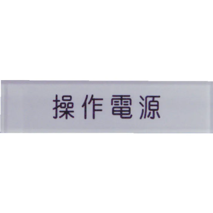 【CAINZ-DASH】アイマーク 短冊銘板操作電源黒 10×40×2 N104-4【別送品】