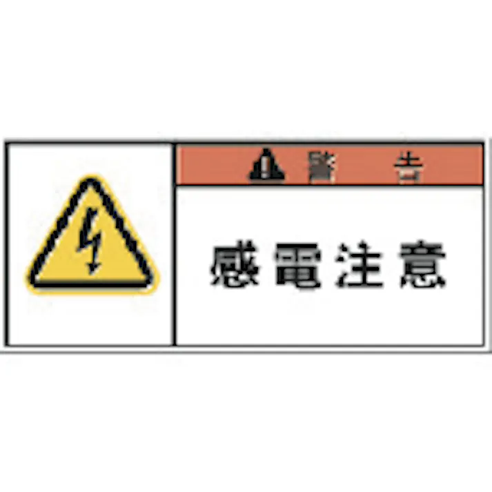 【CAINZ-DASH】アイマーク PL警告表示ラベル 警告:感電注意 APL1-S【別送品】