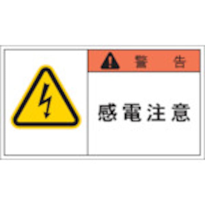 【CAINZ-DASH】アイマーク ＰＬ警告表示ラベル　警告：感電注意 APL1-L【別送品】