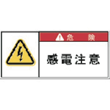 【CAINZ-DASH】アイマーク ＰＬ警告表示ラベル　危険：感電注意 APL2-S【別送品】