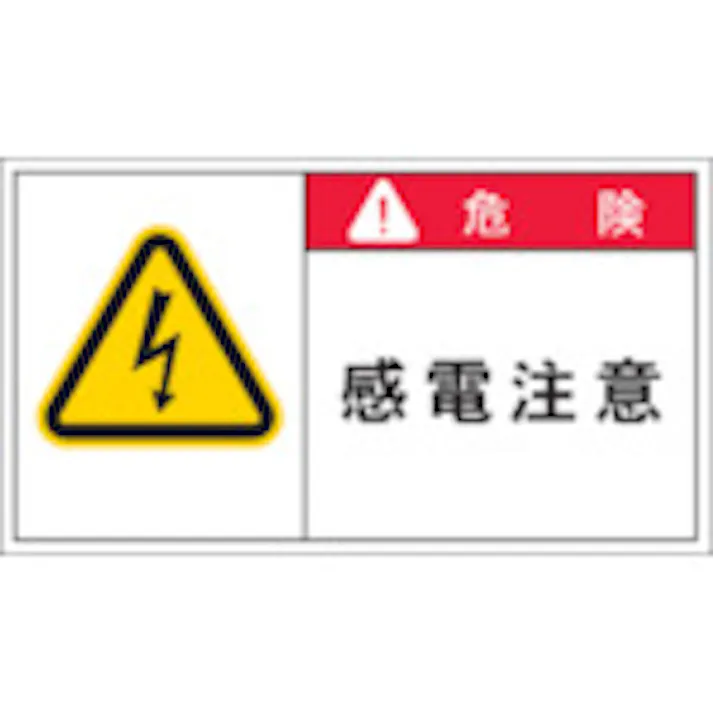 【CAINZ-DASH】アイマーク PL警告表示ラベル 危険:感電注意 APL2-L【別送品】