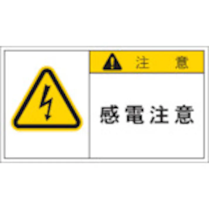【CAINZ-DASH】アイマーク PL警告表示ラベル 注意:感電注意 APL3-L【別送品】