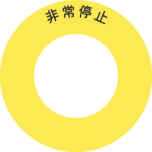 アイマーク ボタンラベル非常停止φ56 AB60-1 安全標識 アイマーク ボタンラベル非常停止φ56 AB60-1 安全標識