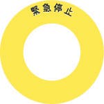 アイマーク ボタンラベル緊急停止φ56 AB60-3 安全標識 アイマーク ボタンラベル緊急停止φ56 AB60-3 安全標識