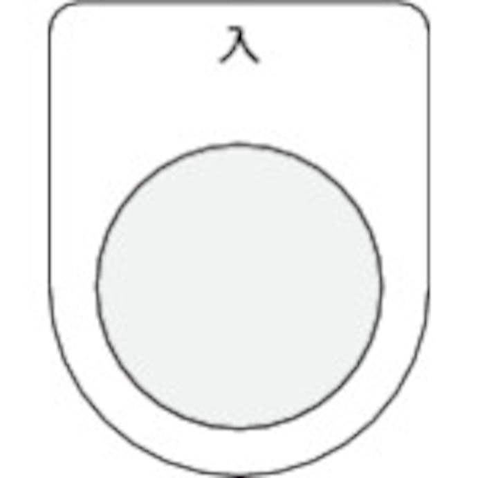【CAINZ-DASH】アイマーク 押ボタン／セレクトスイッチ（メガネ銘板）　入　黒　φ２２．５ P22-11【別送品】