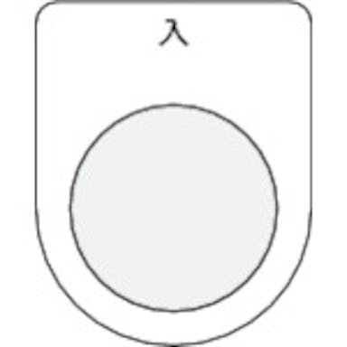 【CAINZ-DASH】アイマーク 押ボタン／セレクトスイッチ（メガネ銘板）　入　黒　φ２２．５ P22-11【別送品】