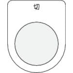 アイマーク 押ボタン/セレクトスイッチ(メガネ銘板) 切 黒 φ22.5 P22-12 銘板 アイマーク 押ボタン/セレクトスイッチ(メガネ銘板) 切 黒 φ22.5 P22-12 銘板