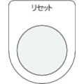 【CAINZ-DASH】アイマーク 押ボタン／セレクトスイッチ（メガネ銘板）　リセット　黒　φ２２．５ P22-13【別送品】