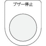 アイマーク 押ボタン/セレクトスイッチ(メガネ銘板) ブザー停止 黒 φ22.5 P22-15 銘板 アイマーク 押ボタン/セレクトスイッチ(メガネ銘板) ブザー停止 黒 φ22.5 P22-15 銘板