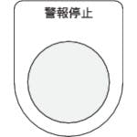 アイマーク 押ボタン/セレクトスイッチ(メガネ銘板) 警報停止 黒 φ22.5 P22-16 銘板 アイマーク 押ボタン/セレクトスイッチ(メガネ銘板) 警報停止 黒 φ22.5 P22-16 銘板