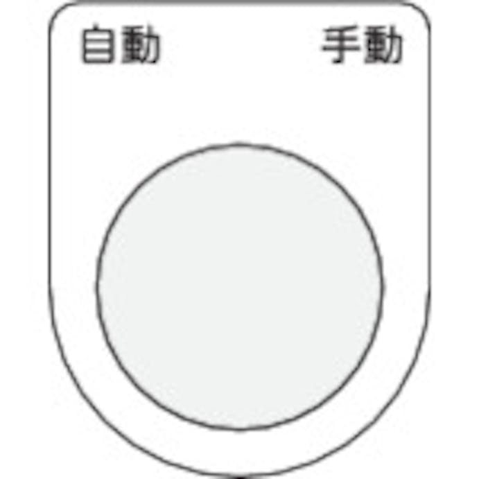 【CAINZ-DASH】アイマーク 押ボタン／セレクトスイッチ（メガネ銘板）　自動　手動　黒　φ２２．５　４０×３０×２ｍｍ P22-26【別送品】