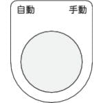アイマーク 押ボタン/セレクトスイッチ(メガネ銘板) 自動 手動 黒 φ25.5 45×35×2mm P25-26 銘板 アイマーク 押ボタン/セレクトスイッチ(メガネ銘板) 自動 手動 黒 φ25.5 45×35×2mm P25-26 銘板