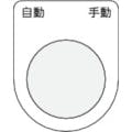 【CAINZ-DASH】アイマーク 押ボタン／セレクトスイッチ（メガネ銘板）　自動　手動　黒　φ２５．５　４５×３５×２ｍｍ P25-26【別送品】